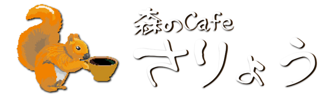 笠間森のカフェさりょう人気ランチ