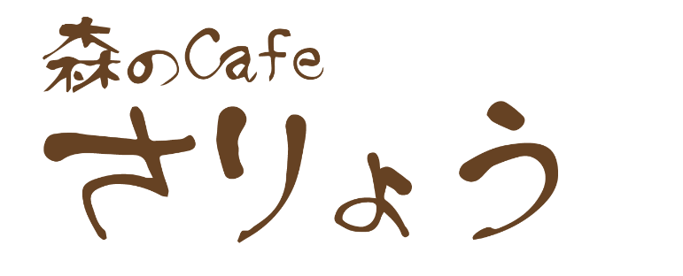 笠間森のカフェさりょう人気ランチ